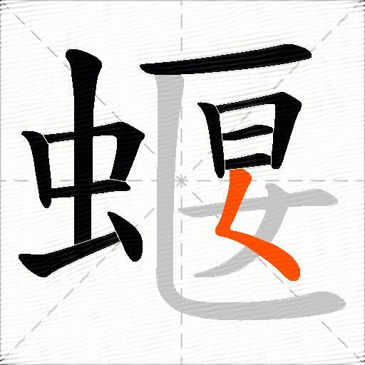 蝘