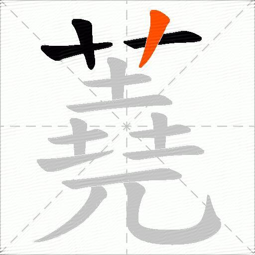 蕘