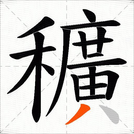 穬