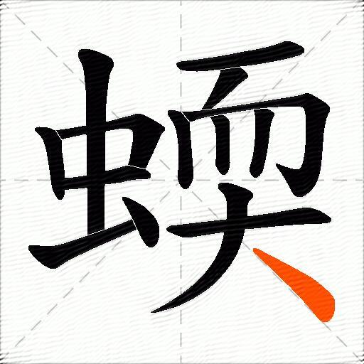 蝡