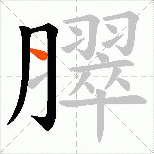 臎