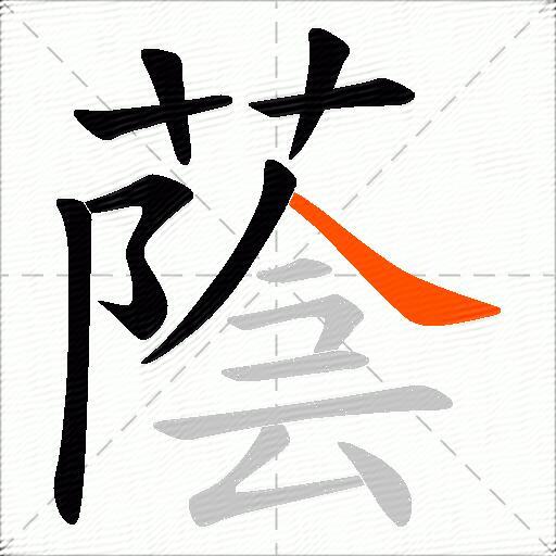 蔭