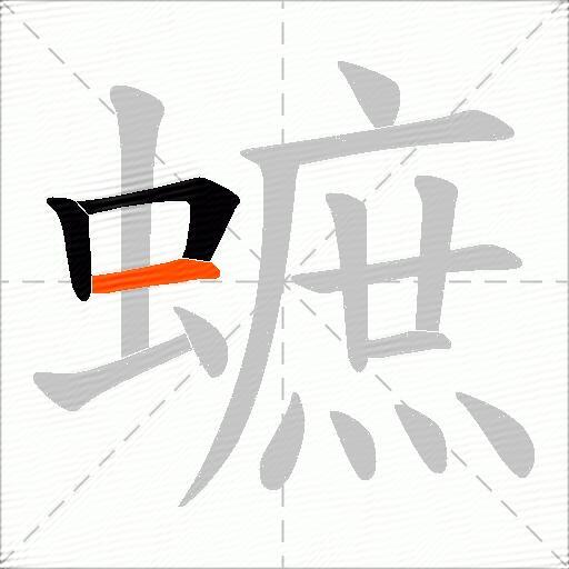 蟅
