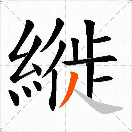 縰