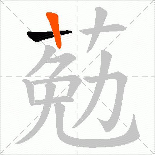 葂