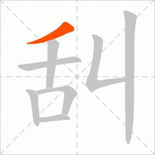 舏