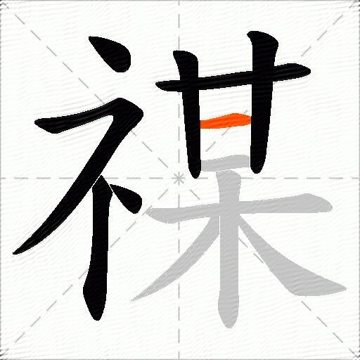 禖