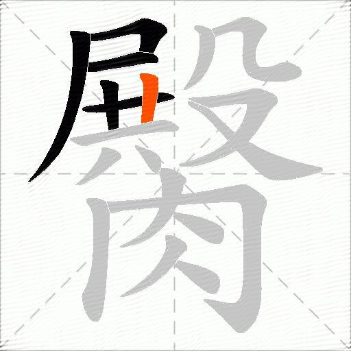 臋