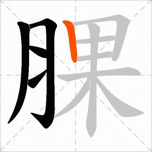 腂