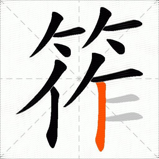 筰