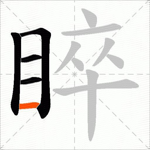 睟