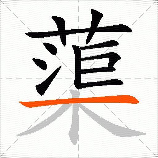 蕖