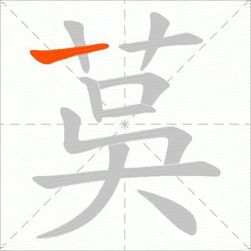 茣