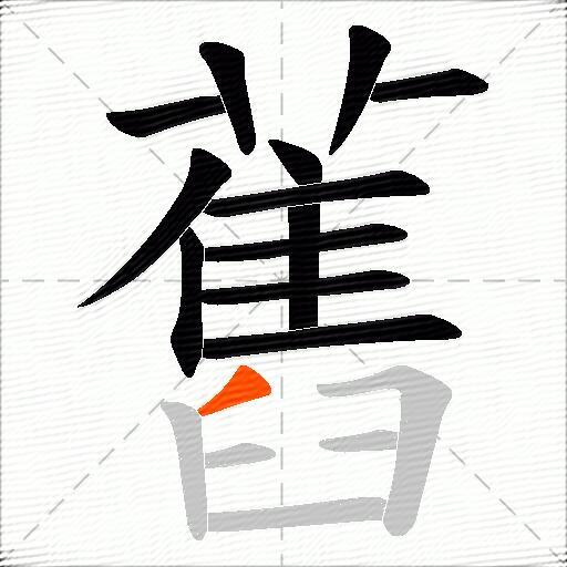 舊
