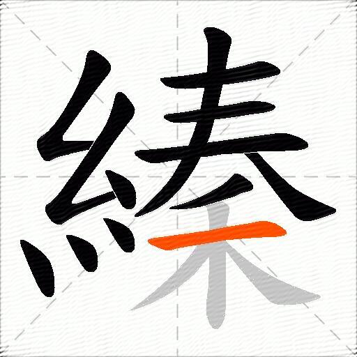 縥