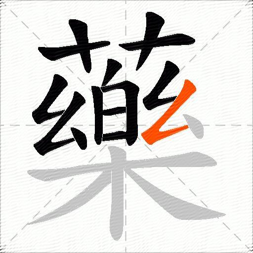 藥