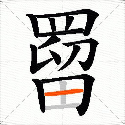 罶