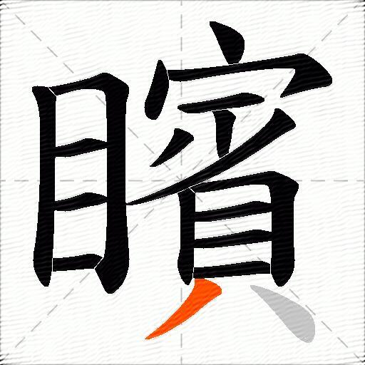 矉