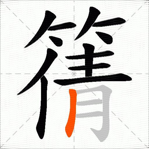 篟