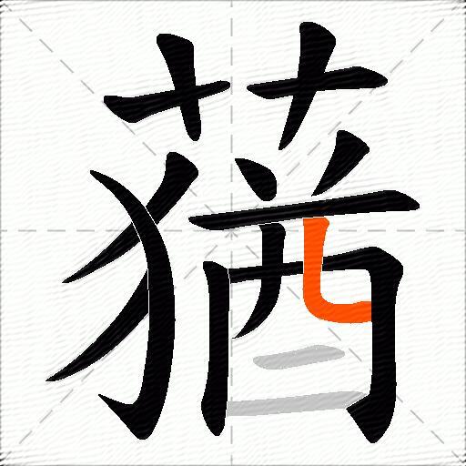 蕕
