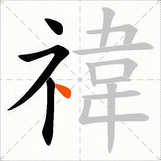 禕