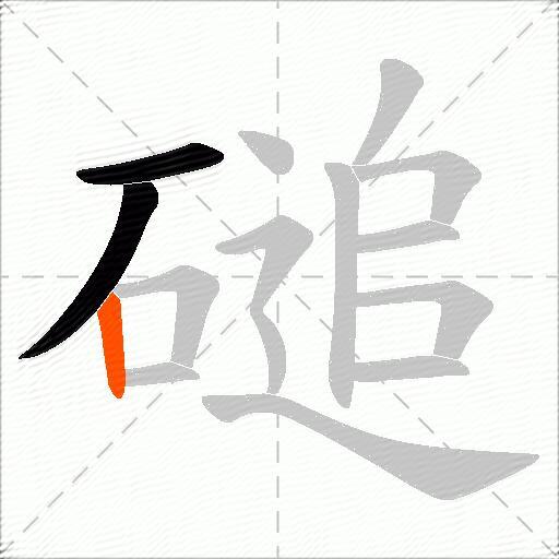 磓