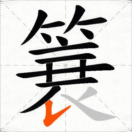 簔