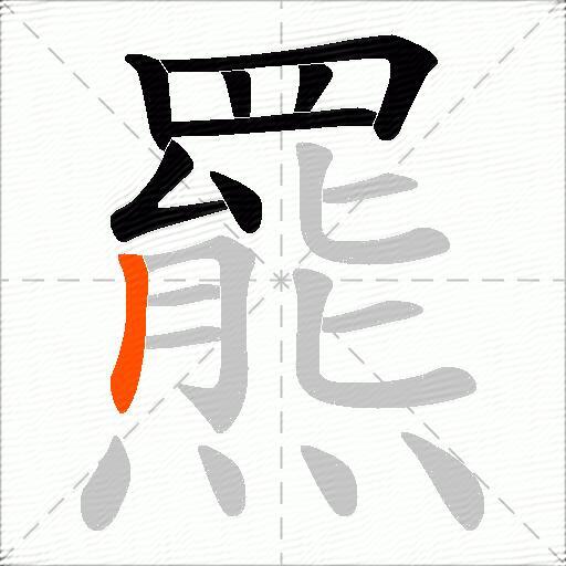 羆