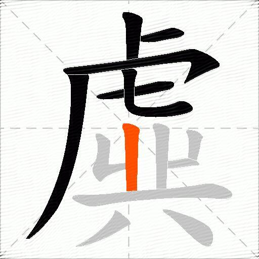 虡