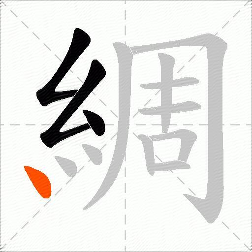 綢