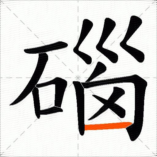 碯