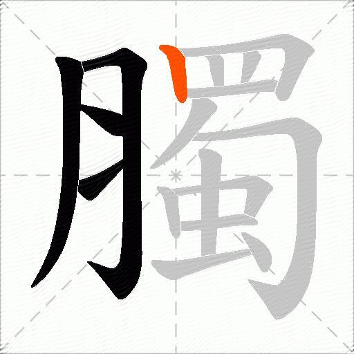 臅