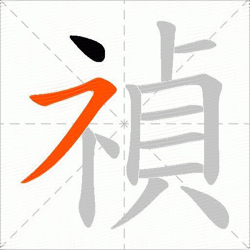 禎