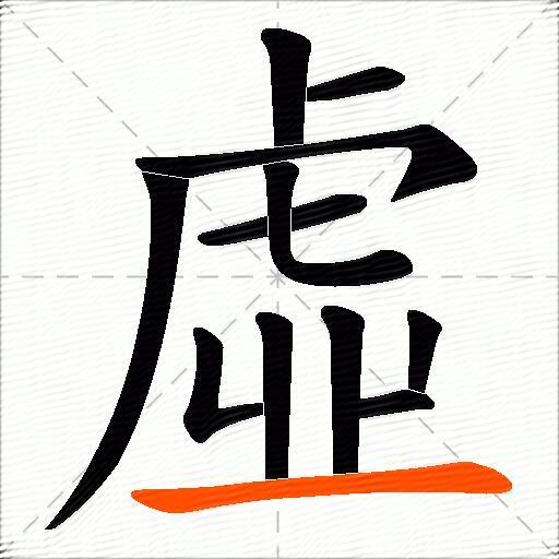 虛