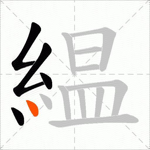 緼
