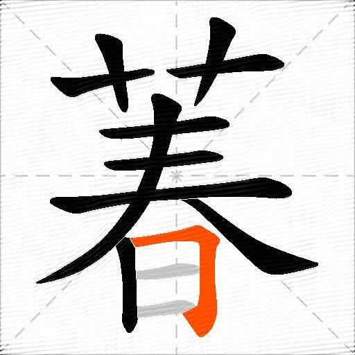 萶