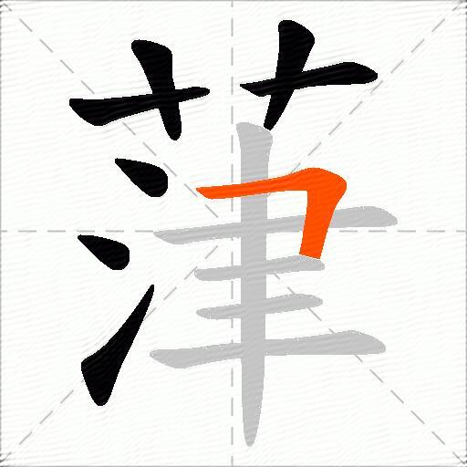 葏