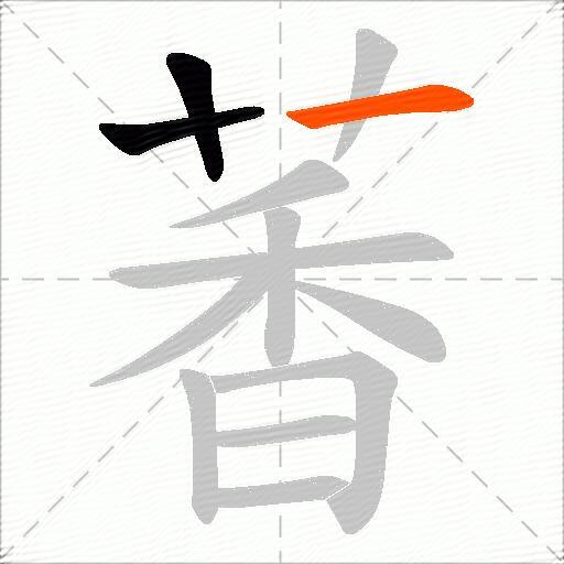 萫