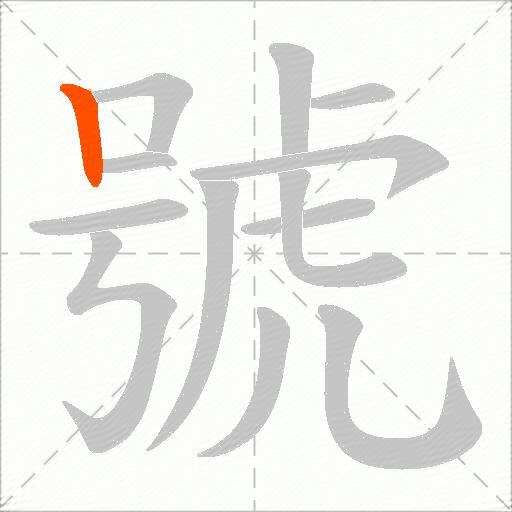 號