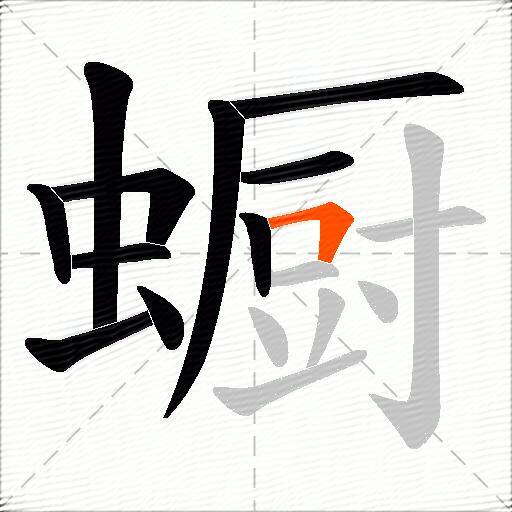 蟵