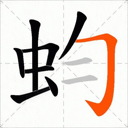 蚐