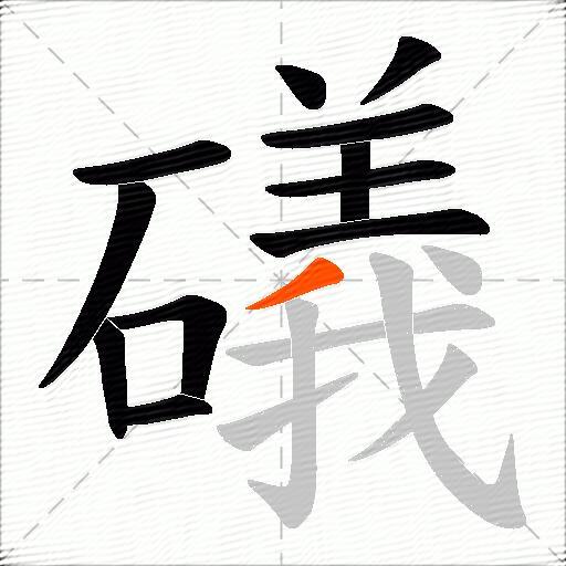 礒