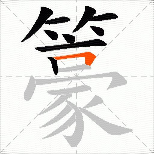 籇
