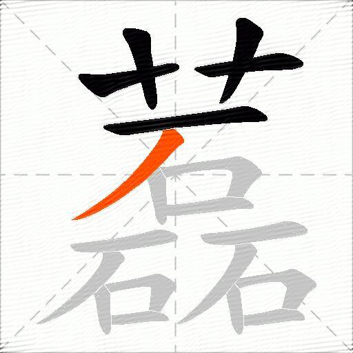藞
