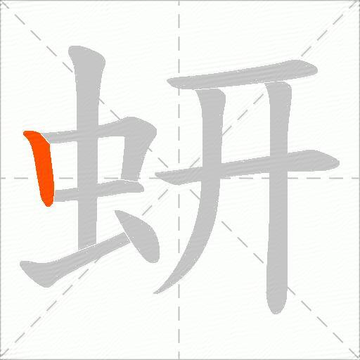 蚈