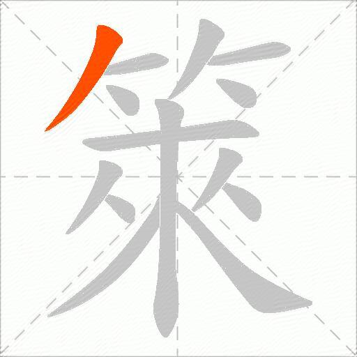 箂