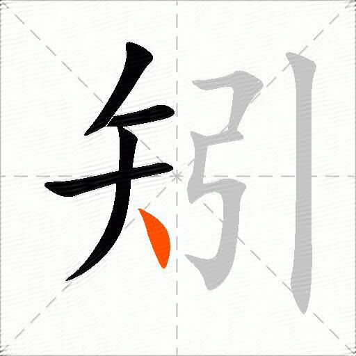 矧