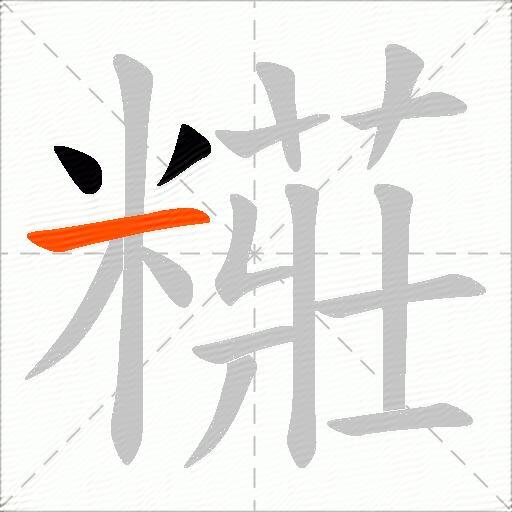 糚