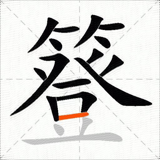 簦