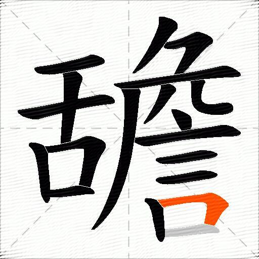 舚